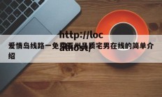 爱情岛线路一免费亚州品质宅男在线的简单介绍
