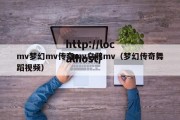 mv梦幻mv传奇mv乌鸦mv（梦幻传奇舞蹈视频）