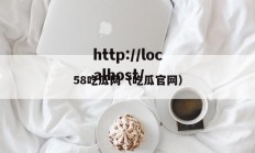 58吃瓜网（吃瓜官网）