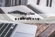 影之实力（影之实力者）