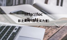 影之实力（影之实力者）