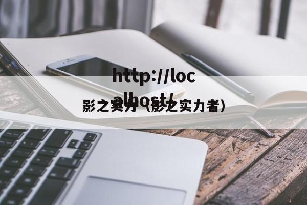 影之实力(影之实力者)